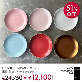 [51%OFF] JAPANシリーズ アウトレット 福袋 取皿 マルチ 6点セット 和食器 有田焼 食器 ARITA PORCELAIN LAB （アリタポーセリンラボ）