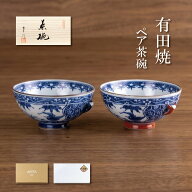 夫婦茶碗 ご飯茶碗 ペア おしゃれ 有田焼 ご結婚祝い 結婚記念日 ご夫婦へのプレゼント 両親へのプレゼン…