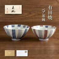 夫婦茶碗 ご飯茶碗 ペア おしゃれ 有田焼 ご結婚祝い 結婚記念日 ご夫婦へのプレゼント 両親へのプレゼン…