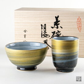 茶碗 湯呑み 2個セット ギフト 有田焼 波佐見焼 陶磁器 専用木箱付き 天明（金銀）