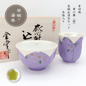 茶碗 湯呑み 2個セット ギフト 有田焼 波佐見焼 陶磁器 専用木箱付き 華の舞（紫）