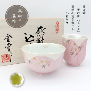 茶碗 湯呑み 2個セット ギフト 有田焼 波佐見焼 陶磁器 専用木箱付き 華の舞(ピンク)