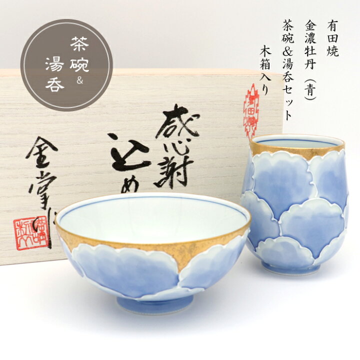 楽天市場 茶碗 湯呑み セット おしゃれ 感謝を込めて贈る木箱入り 定型メッセージカード付 有田焼 陶磁器 日本製 贈答品 金濃牡丹 青 有田焼やきもの市場 楽天市場店