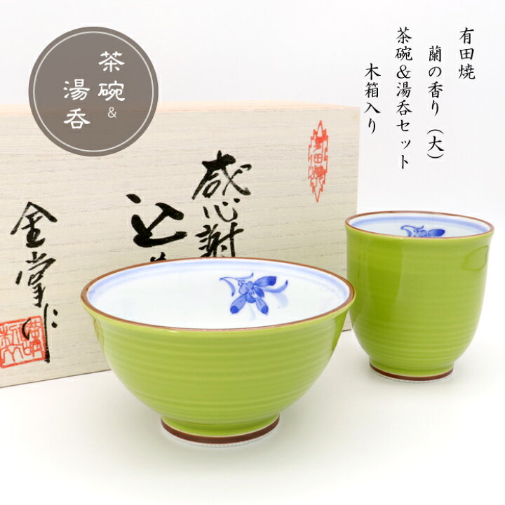 楽天市場 茶碗 湯呑み セット おしゃれ 感謝を込めて贈る木箱入り 定型メッセージカード付 有田焼 陶磁器 日本製 贈答品 蘭の香り 大 有田焼やきもの市場 楽天市場店