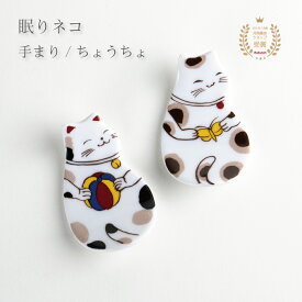 箸置き かわいい おしゃれ 有田焼 陶磁器 日本製 眠りネコ ちょうちょ 手まり 径5.5cm