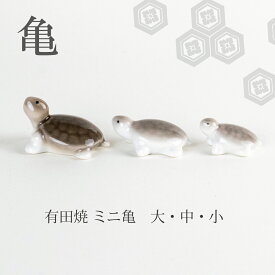 【スーパーSALE ポイント10倍！】 亀 置物 かわいい置物 小物 インテリア 陶磁器 有田焼 日本製 ミニ亀