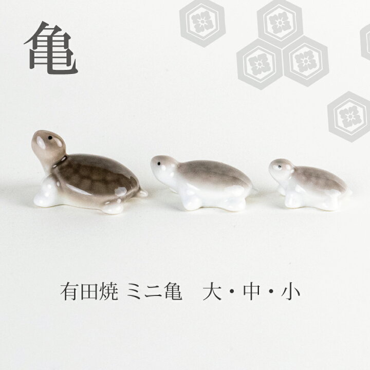 楽天市場】亀 置物 かわいい置物 小物 インテリア 陶磁器 有田焼 日本 
