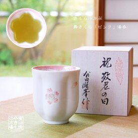 名入れ お湯呑 コップ お茶 おしゃれ 縁起物 有田焼 陶磁器 日本製 木箱入り 桜湯呑 舞さくら ピンク グリーン