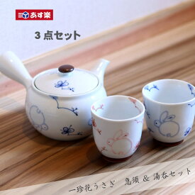 急須 湯呑 セット おしゃれ プレゼント 急須1点 湯のみ2点 有田焼 波佐見焼 一珍花うさぎ 3点ギフトセット