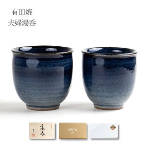 夫婦湯呑 有田焼 ギフト ペア 湯呑セット 感謝を込めた贈り物 プレゼント 藍