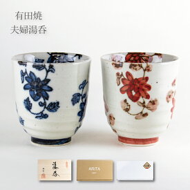 夫婦湯呑 有田焼 ギフト ペア 湯呑セット 感謝を込めた贈り物 プレゼント 彩花唐草