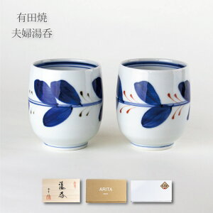 夫婦湯呑 有田焼 ギフト ペア 湯呑セット 感謝を込めた贈り物 プレゼント リーフ ※小さめのお湯呑です
