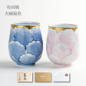 夫婦湯呑 有田焼 ギフト ペア 湯呑セット 感謝を込めた贈り物 プレゼント 金濃牡丹