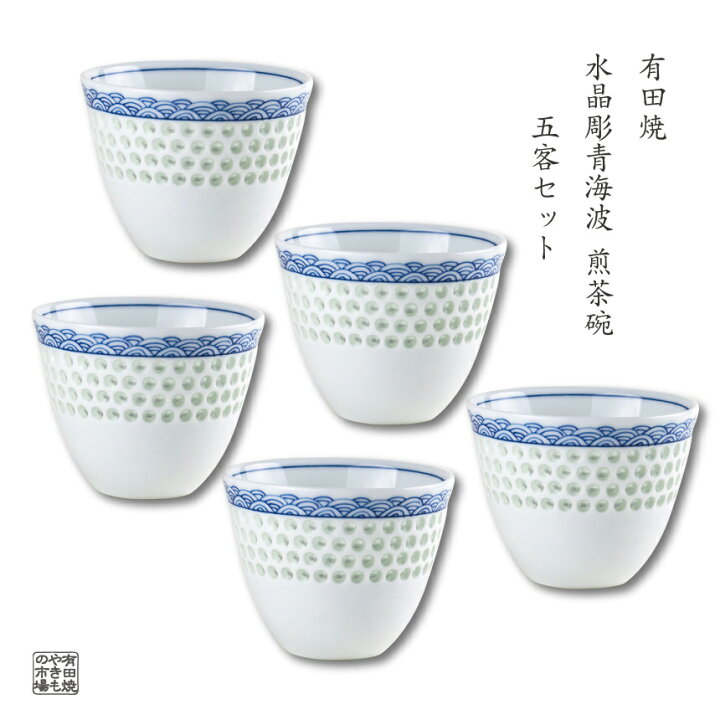 楽天市場】茶器セット 煎茶碗 湯呑 有田焼 波佐見焼 来客用 5客 セット 