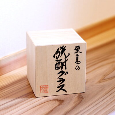 【有田焼お酒の器ギフト】寿(赤)至高の焼酎グラス(木箱入)【あす楽対応】【母の日・父の日、各種お祝い品としてお勧めです】