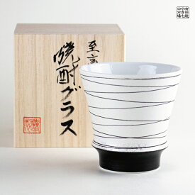 焼酎グラス 焼酎カップ 陶器 ギフト 有田焼 波佐見焼 感謝を込めて贈る特別なプレゼント 専用木箱付き 寿（黒）