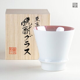 焼酎グラス 焼酎カップ 陶器 ギフト 有田焼 波佐見焼 感謝を込めて贈る特別なプレゼント 専用木箱付き ピンクサファイア