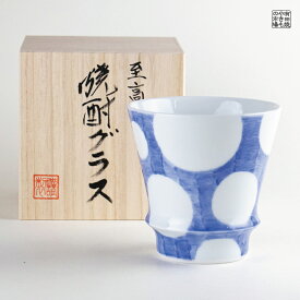 焼酎グラス 焼酎カップ 陶器 ギフト 有田焼 波佐見焼 感謝を込めて贈る特別なプレゼント 専用木箱付き 満満