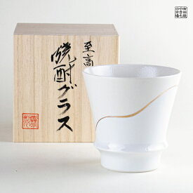 焼酎グラス 焼酎カップ 陶器 ギフト 有田焼 波佐見焼 感謝を込めて贈る特別なプレゼント 専用木箱付き プロスト