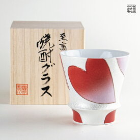 焼酎グラス 焼酎カップ 陶器 ギフト 有田焼 波佐見焼 感謝を込めて贈る特別なプレゼント 専用木箱付き ハート（赤）