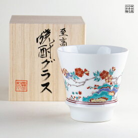 焼酎グラス 焼酎カップ 陶器 ギフト 有田焼 波佐見焼 感謝を込めて贈る特別なプレゼント 専用木箱付き ジャポニズム