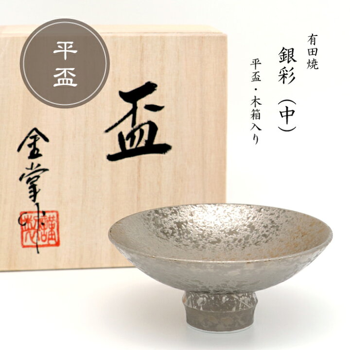 楽天市場】平盃 おちょこ お猪口 ぐい呑み 木箱入り 日本酒 熱燗 冷酒 