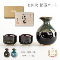 酒器セット 徳利 おちょこ 3点セット 有田焼 日本酒の器 3カラー 木箱/紙製ギフト箱 漆黒 翡翠 曙