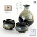 酒器セット 徳利 おちょこ セット おしゃれ プレゼント 有田焼 波佐見焼 遊野 黒 半酒器セット 木箱入り