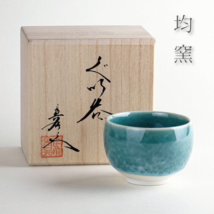 楽天市場】おちょこ お猪口 ぐい呑み 木箱入り 日本酒 熱燗 冷酒 