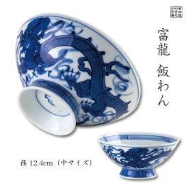 茶碗 ご飯茶碗 めし碗 おしゃれ 持ちやすい 有田焼 陶磁器 日本製 富龍（4.2 中サイズ 径12.4cm）