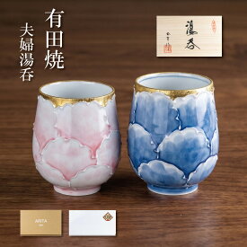 夫婦湯呑 湯呑み ペア おしゃれ 有田焼 ご結婚祝い 結婚記念日 ご夫婦へのプレゼント 両親へのプレゼント 内祝い 長寿の祝い お誕生日プレゼント 金濃牡丹