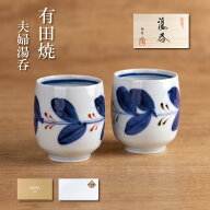 夫婦湯呑 湯呑み ペア おしゃれ 有田焼 ご結婚祝い 結婚記念日 ご夫婦へのプレゼント 両親へのプレゼント…