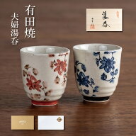 夫婦湯呑 湯呑み ペア おしゃれ 有田焼 ご結婚祝い 結婚記念日 ご夫婦へのプレゼント 両親へのプレゼント…