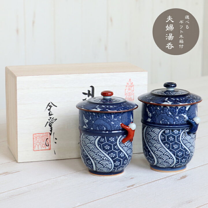 楽天市場】夫婦湯呑 湯呑み茶碗 ペア 湯呑セット 有田焼 波佐見焼 