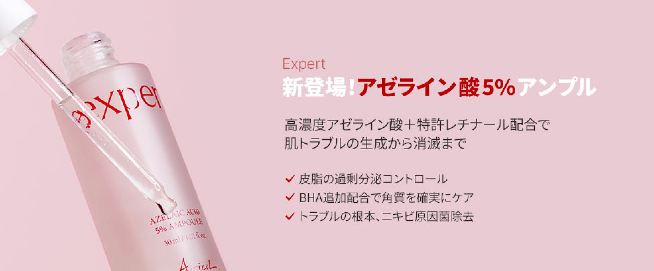 エキスパートアゼライン酸5％アンプル