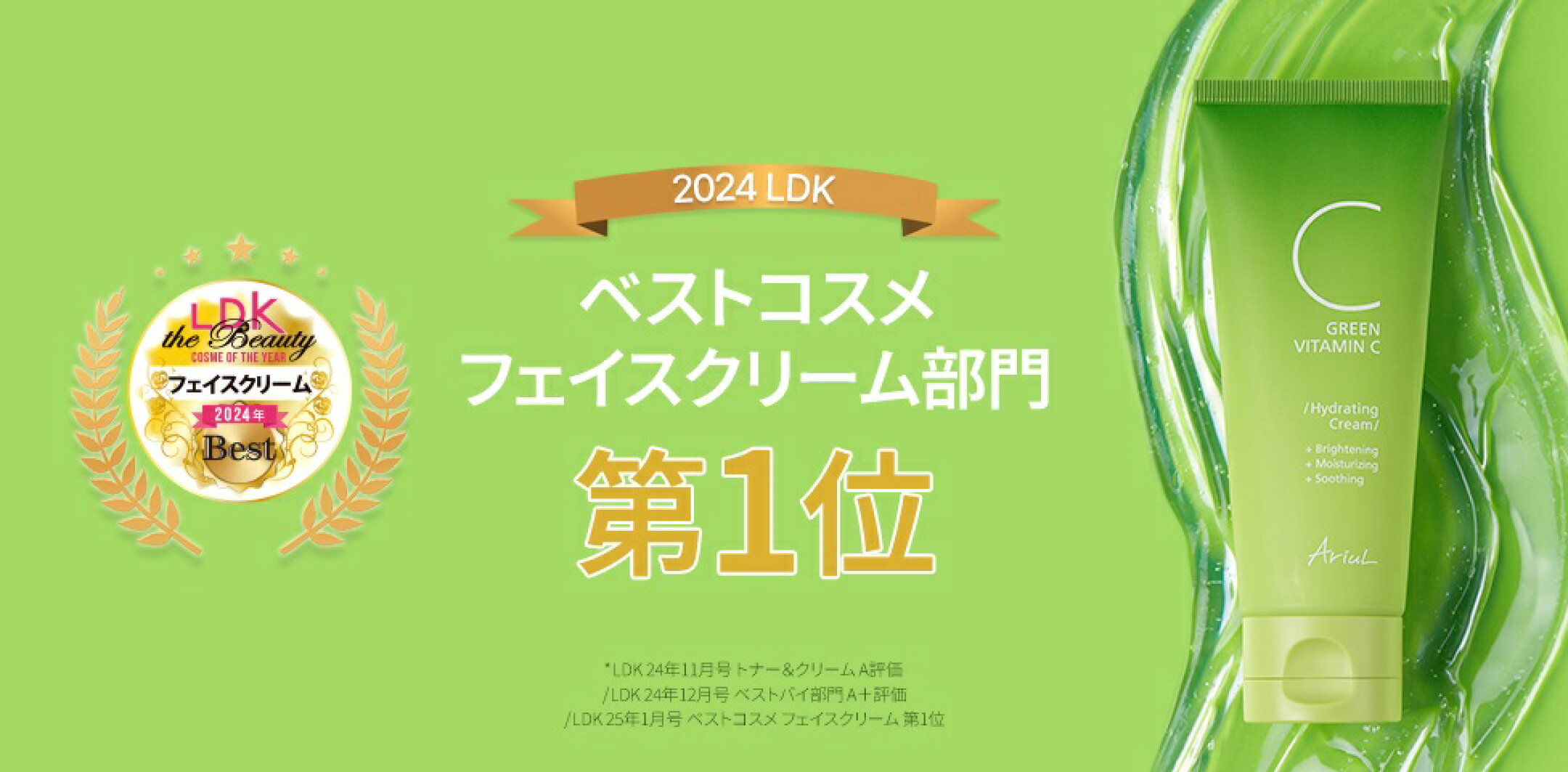LDK1位フェイスクリーム！グリーンビタミンCハイドレーティングクリーム