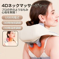 【マラソン限定10倍ポイント！】マッサージ器 4Dネックマッサージャー 肩こり 解消グッズ ネックマッサー…