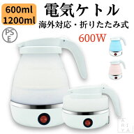 【ARIYA感謝祭★10％OFFクーポン＆P2倍】電気ケトル 持ち運び 折りたたみ 600ml 1.2L シリコン 電気ポッ…