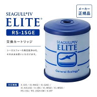 【マラソン限定10倍ポイント！】シーガルフォー エリート RS-1SGE 交換カートリッジ 浄水器用 メーカー正…