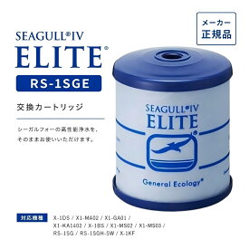 【マラソン限定10倍ポイント】シーガルフォー エリート RS-1SGE 交換カートリッジ 浄水器用 メーカー正規品 1日10L使用目安 総ろ過量約3800L メスネジタイプ 凹型 SEAGULL IV ELITE RS-1SGH後継品 RS1SGE(X-1BE/X-1DEを除く)