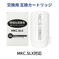 【ARIYA感謝祭★10％OFFクーポン＆P2倍】MKC.SLX対応 互換カートリッジ 1個・2個から選べる トレビーノ …