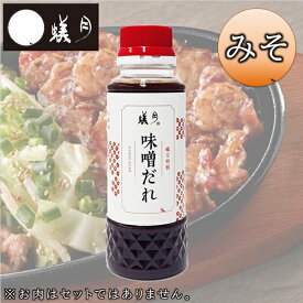 【蟻月】蟻月特製 味噌だれ /// アリヅキ アリツキ ありつき みそ たれ タレ