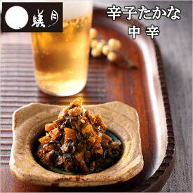博多もつ鍋【蟻月】からし高菜（中辛） /// アリヅキ アリツキ ありつき 高菜漬け 九州料理 漬物