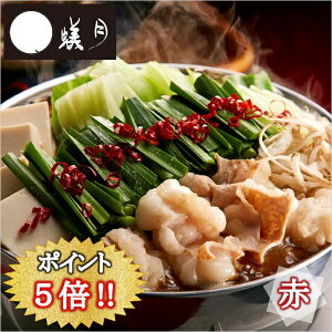 博多もつ鍋【蟻月】赤のもつ鍋 あまくち九州しょうゆ味 2〜3人前 /// 贈り物や鍋パーティーにどうぞ /// アリヅキ アリツキ ありつき モツ鍋 ギフト しょうゆ味 定番