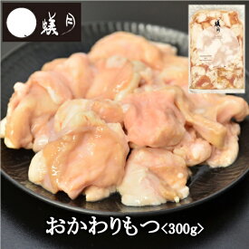 博多もつ鍋【蟻月】おかわりもつ＜300g＞/// アリヅキ アリツキ ありつき 小腸 ホルモン みそ