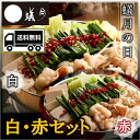 送料無料 博多もつ鍋【蟻月】もつ鍋 白・赤セット 2〜3人前×2 アリヅキ アリツキ ありつき