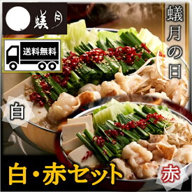 送料無料 博多もつ鍋【蟻月】もつ鍋 白・赤セット 2〜3人前×2 アリヅキ アリツキ ありつき