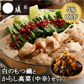 博多もつ鍋【蟻月】白のもつ鍋とからし高菜（中辛）セット /// 特製白みそ味 2〜3人前 贈り物や鍋パーティーにどうぞ///アリヅキ アリツキ ありつき モツ鍋 ギフト みそ味