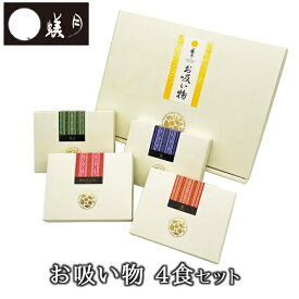 博多もつ鍋【蟻月】お吸い物（4食）セット /// 贈り物にどうぞ /// アリヅキ アリツキ ありつき