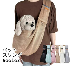 犬 スリング ペットスリング 犬 猫 小型犬 抱っこ紐 メッシュ 通気性 軽量 飛び出し防止 キャリーバッグ 肩掛け 夏用 おしゃれ 安全